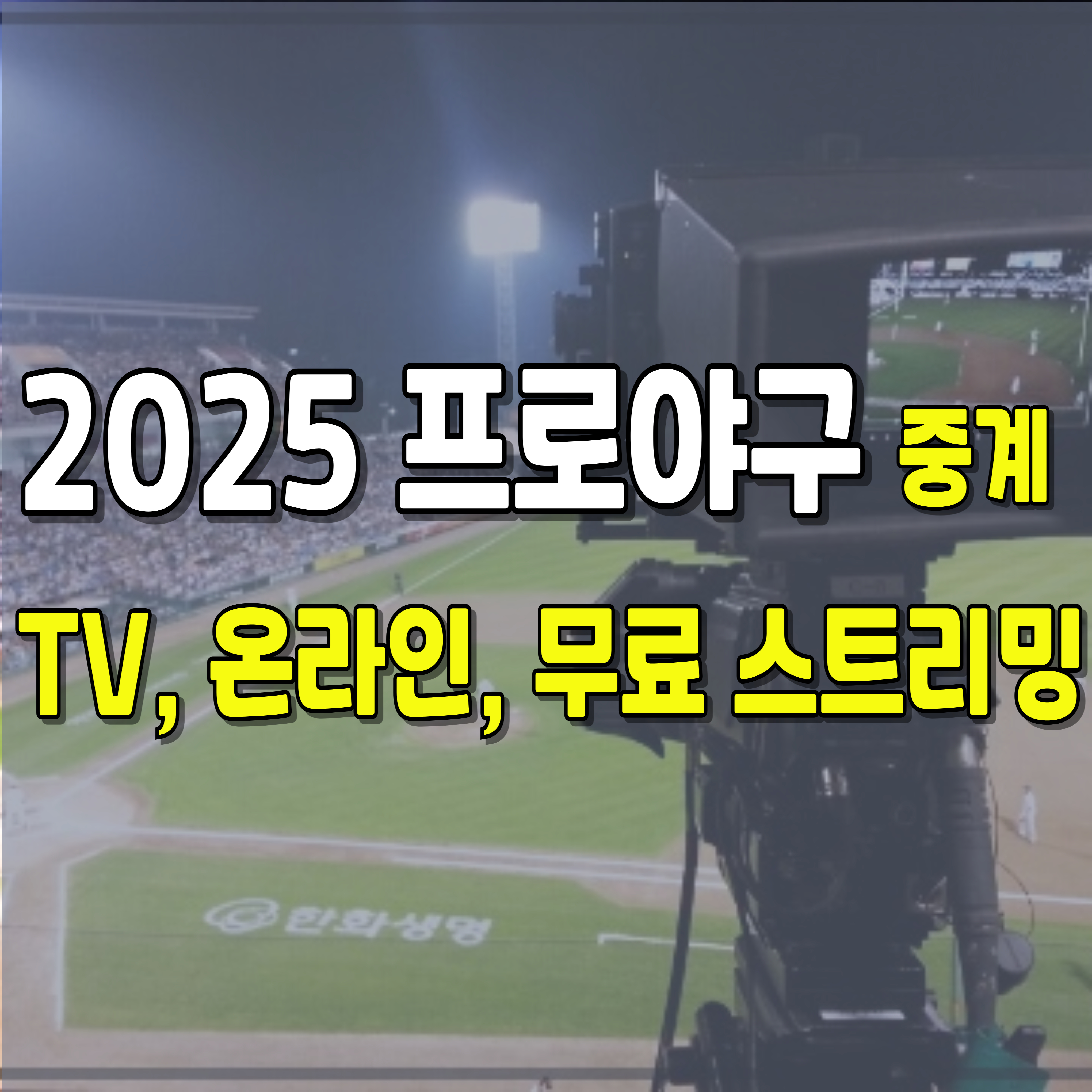 2025-프로야구-중계