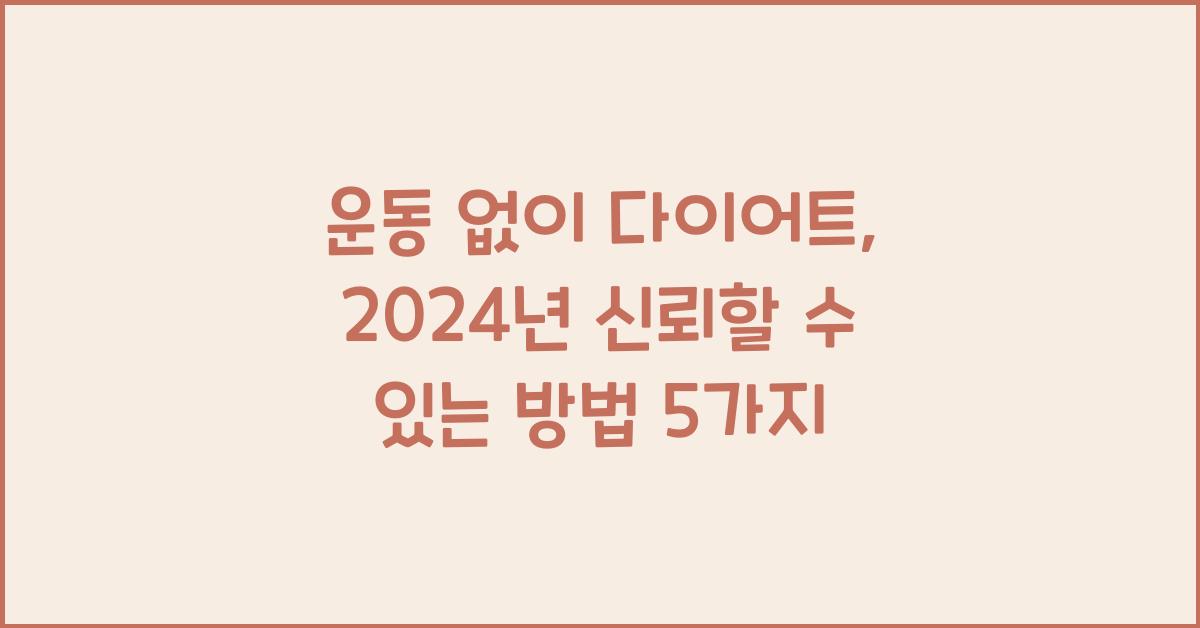 운동 없이 다이어트