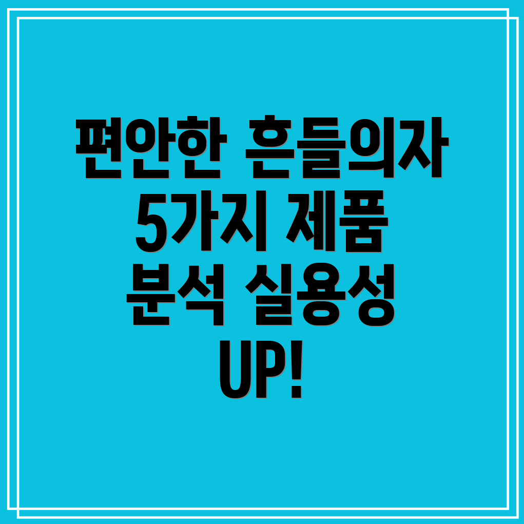 야외1인용흔들의자선택가이드편안함과실용성을갖춘5가지제품분석