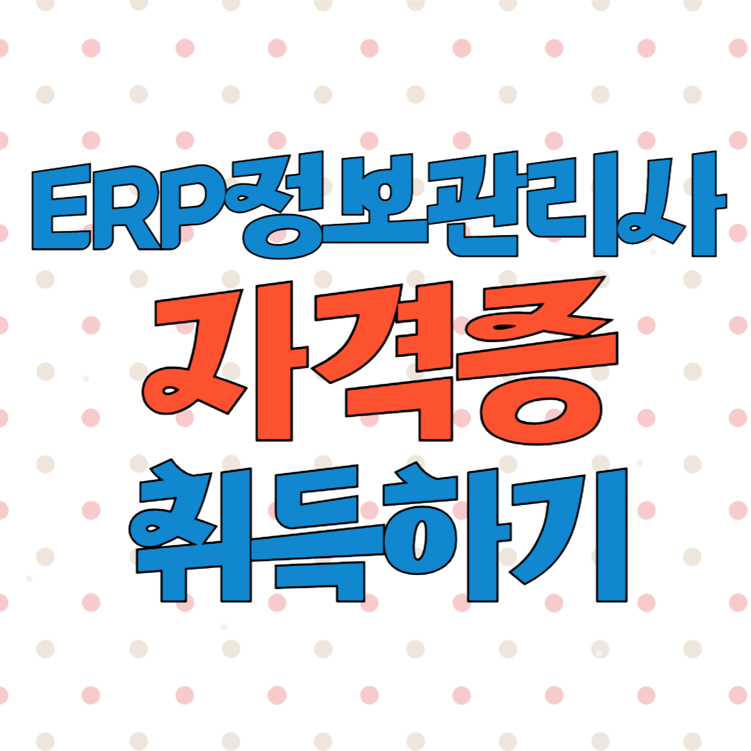 ERP 정보관리사 자격증 시험일정 및 응시료