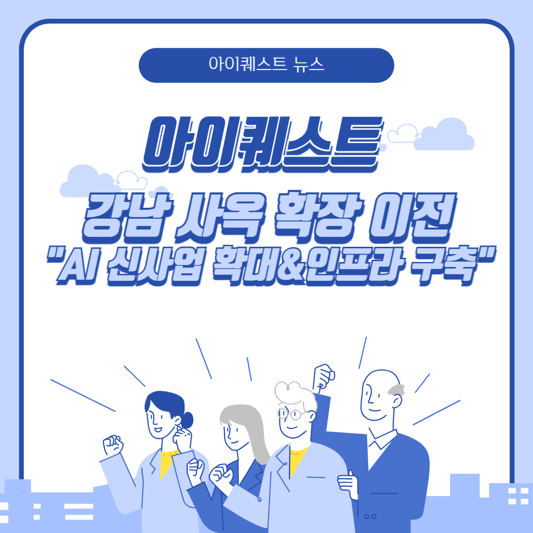 아이퀘스트 강남 사옥 확장 이전