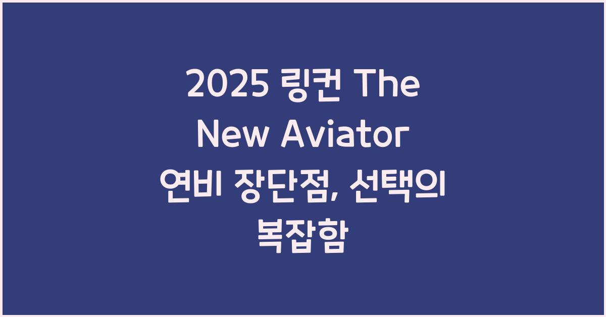 2025 링컨 The New Aviator 연비 장단점