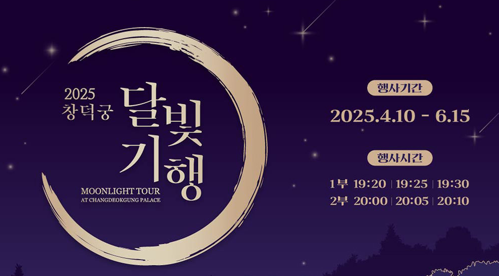 창덕궁 달빛기행 예매
