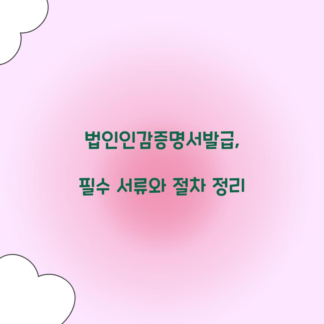 법인인감증명서발급