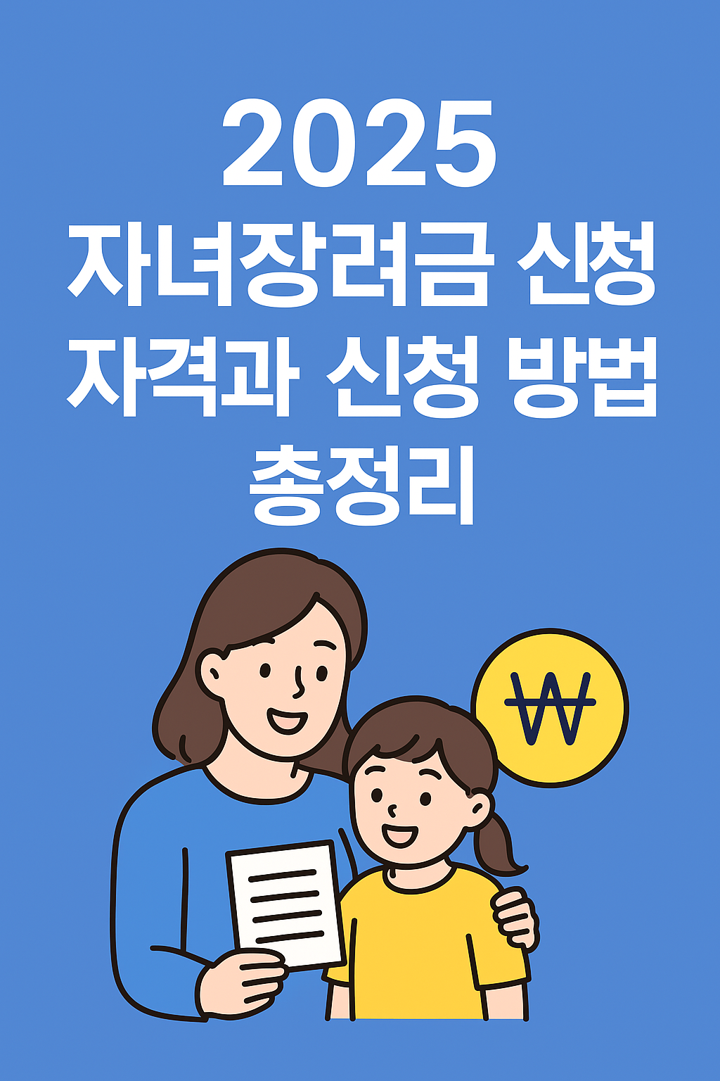 자녀장려금 신청방법