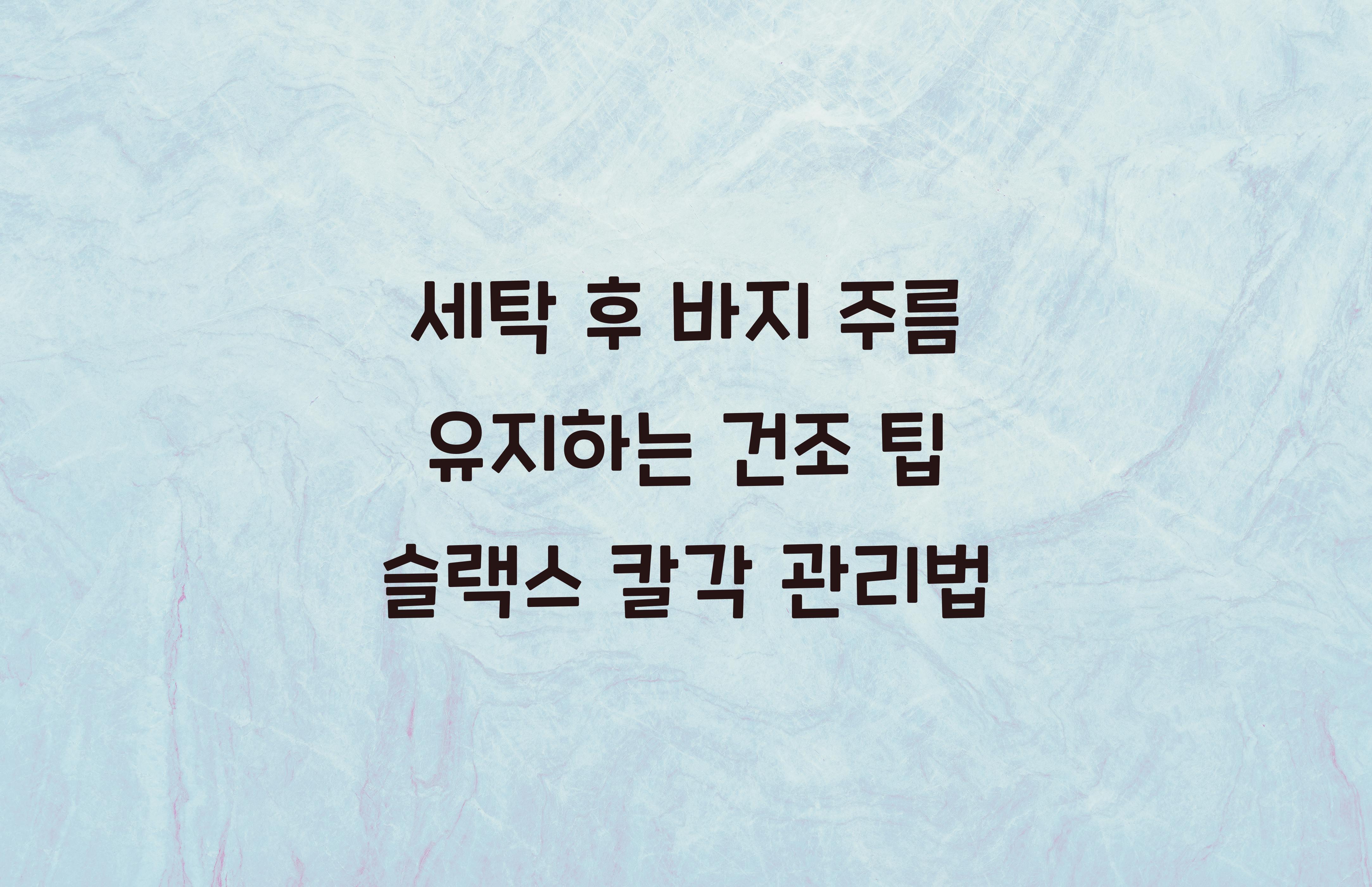 세탁 후 바지 주름 유지하는 건조 팁