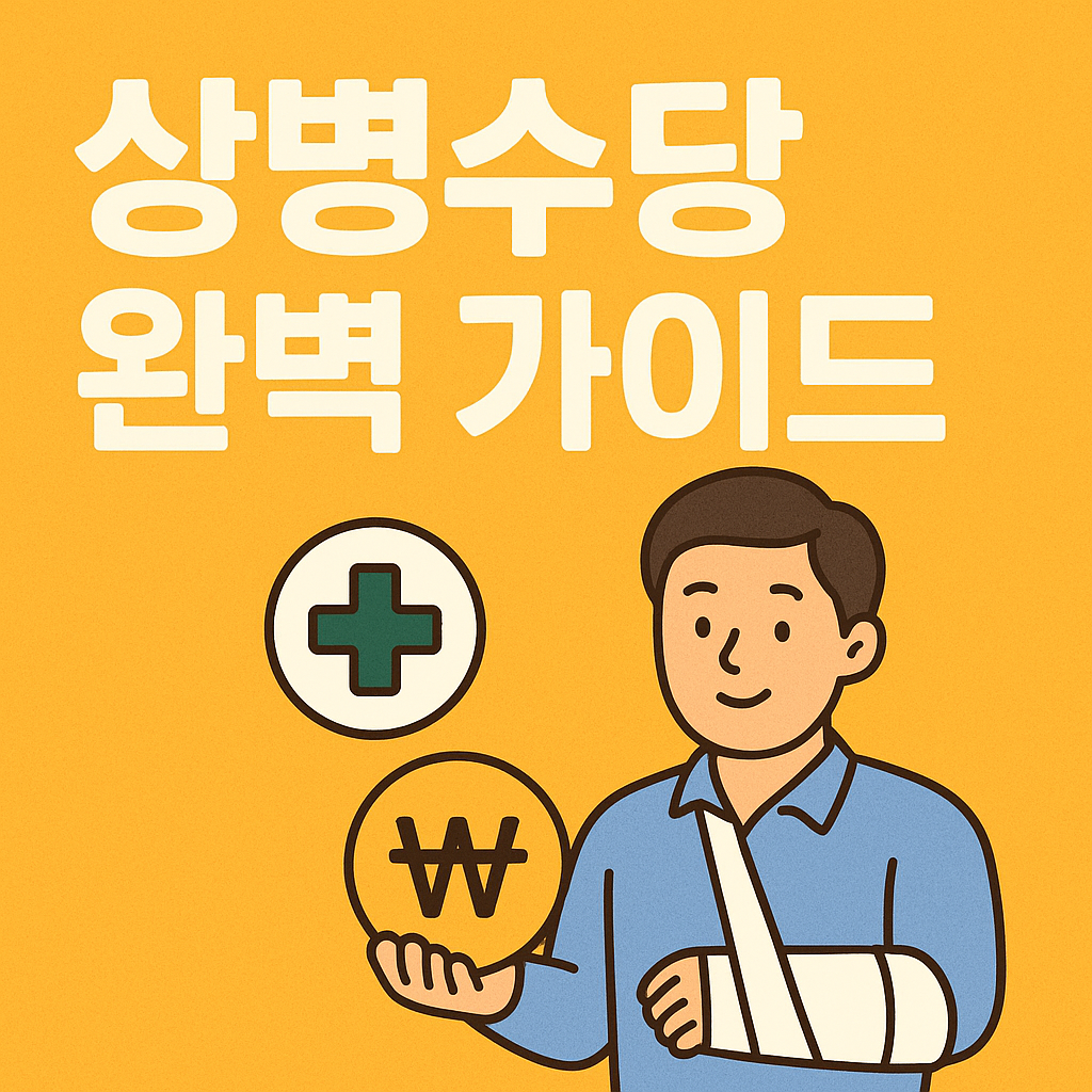 상병수당