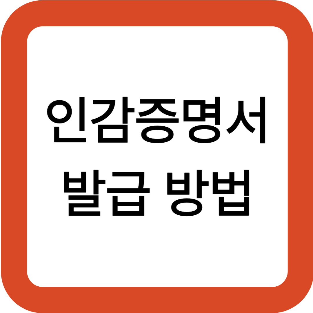 인감증명서 발급 방법