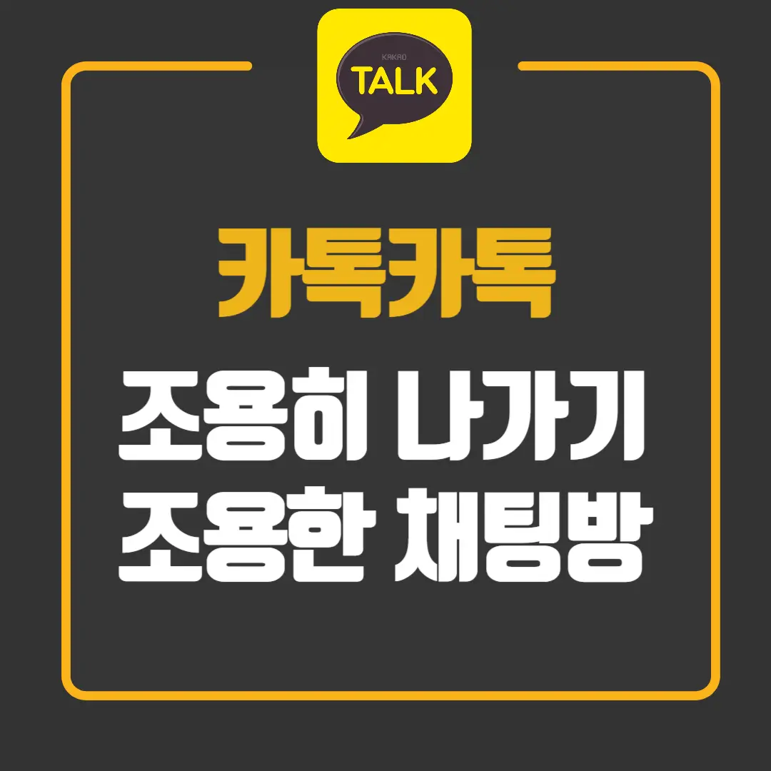 카톡 조용히 나가기 조용한 채팅방 관리