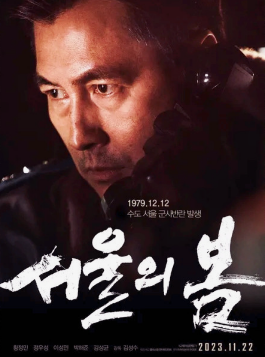 서울의 봄 영화 등장인물 1