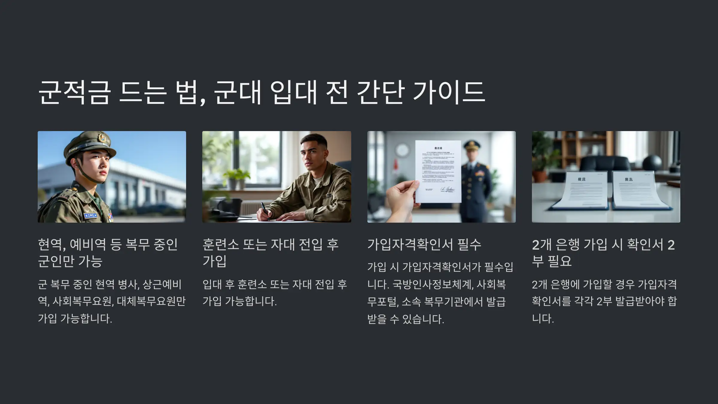 군적금 드는 법, 군대 입대 전 간단 가이드