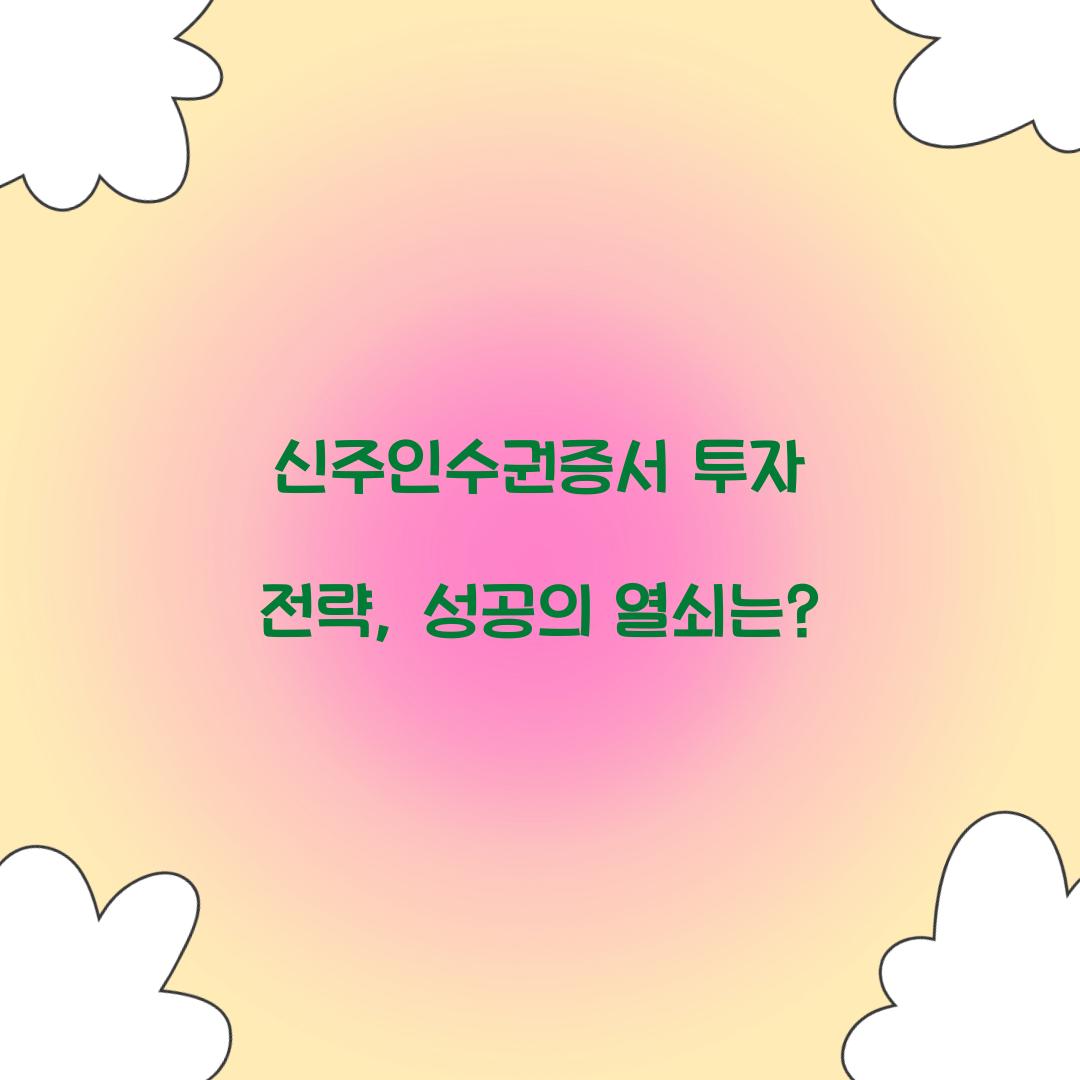 신주인수권증서 투자 전략