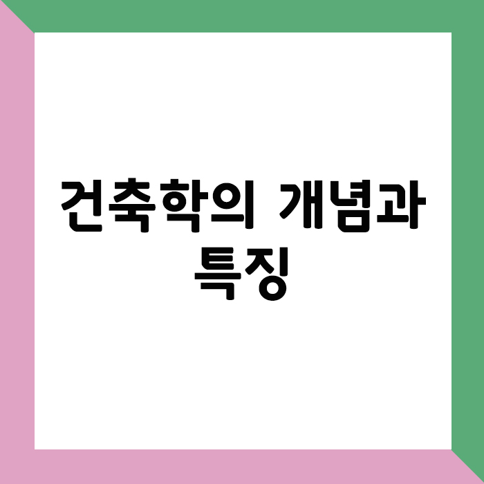 건축학의 개념과 특징