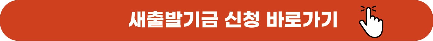 새출발기금 신청 바로가기