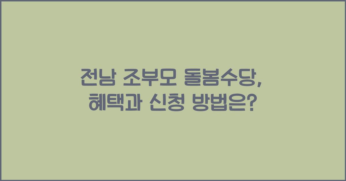 전남 조부모 돌봄수당