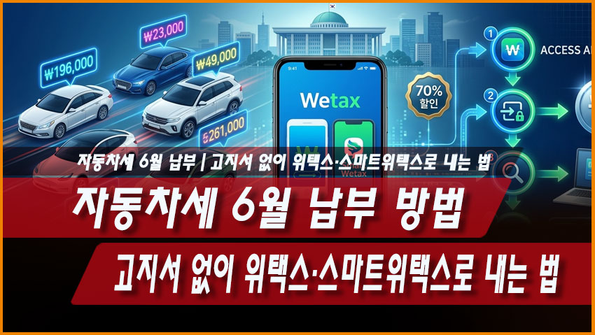 2026 자동차세 6월 납부 방법｜고지서 없이 위택스&middot;스마트위택스로 내는 법