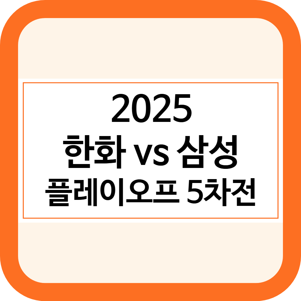 KBO 플레이오프 5차전 한화 삼성