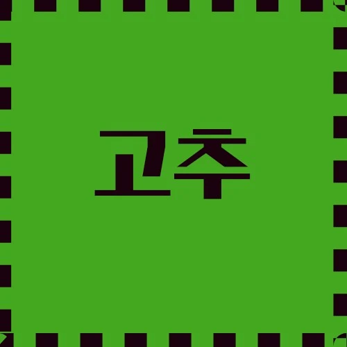 고추 글로벌 재료, 건강상의 이점, 문화적, 산업적 중요성, 면역력 강화에 기여, 활용 요리 등에 대해 알아봅니다.