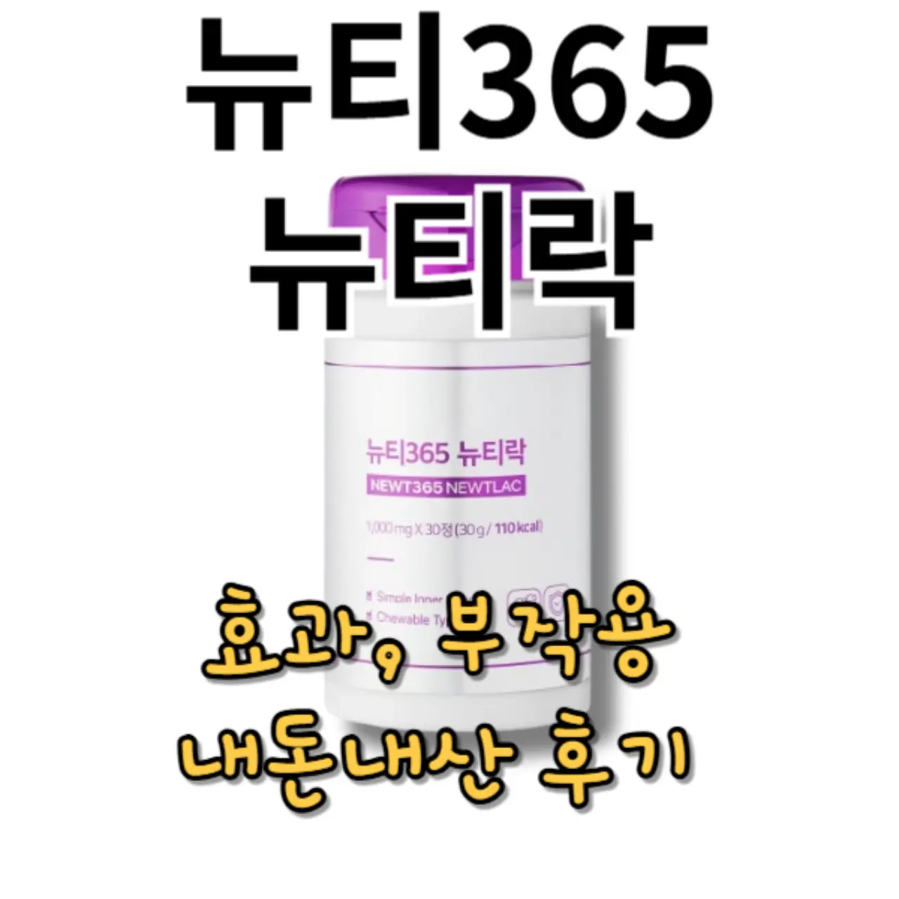 뉴티365 뉴티락 내돈내산 후기, 효과 및 부작용 알아보기