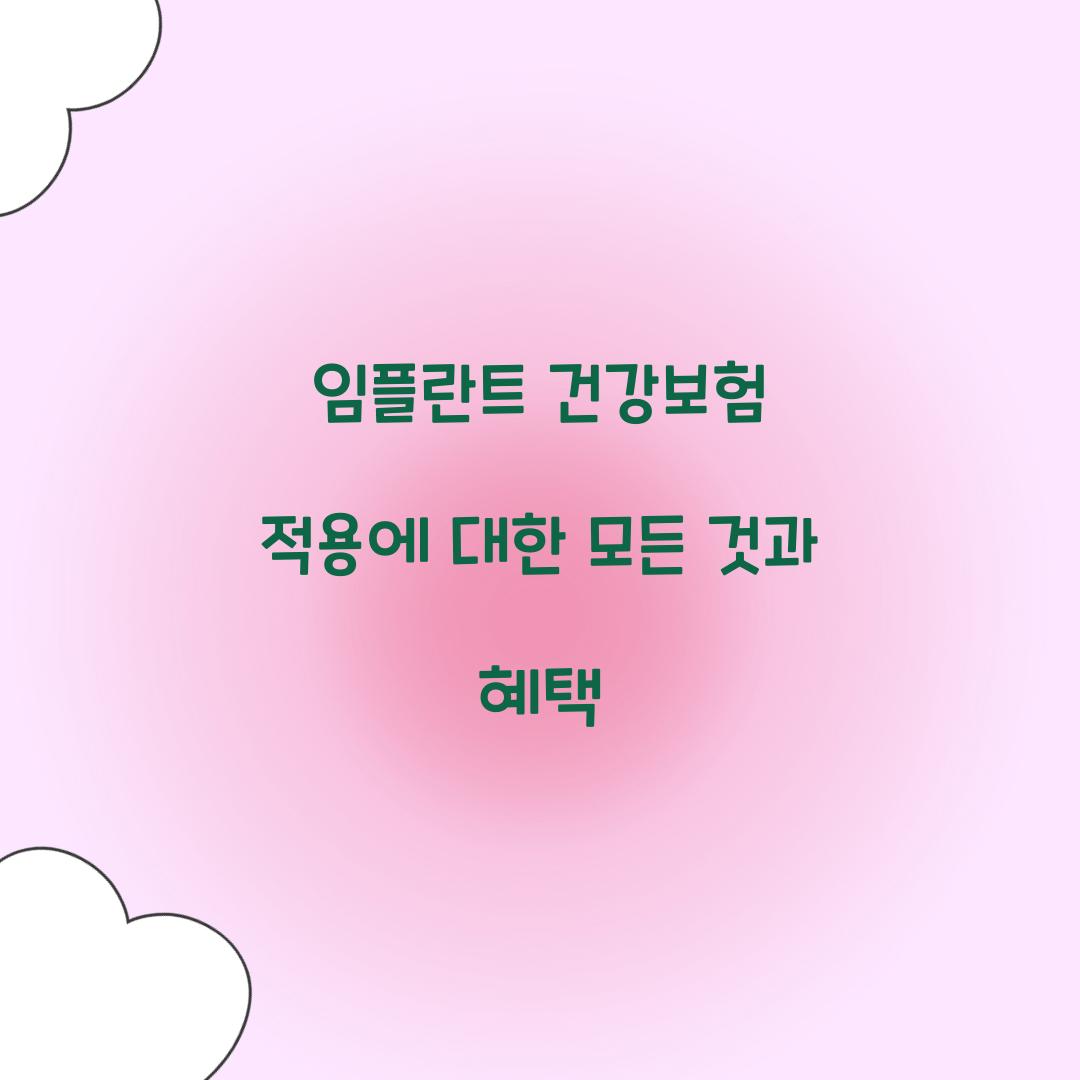 임플란트 건강보험 적용