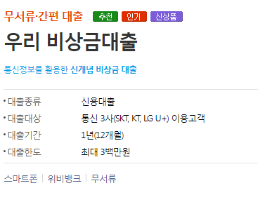 우리은행-비상금대출