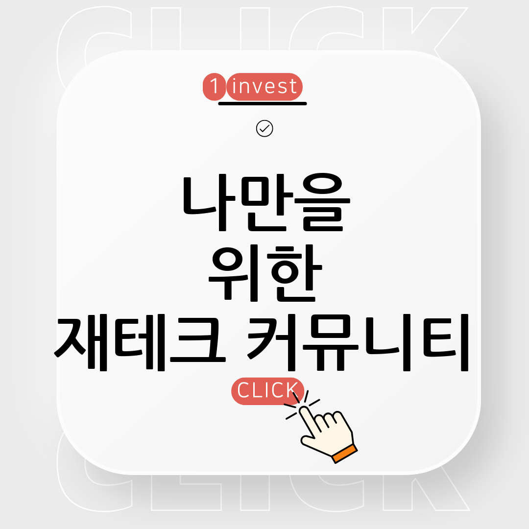 재테크 커뮤니티