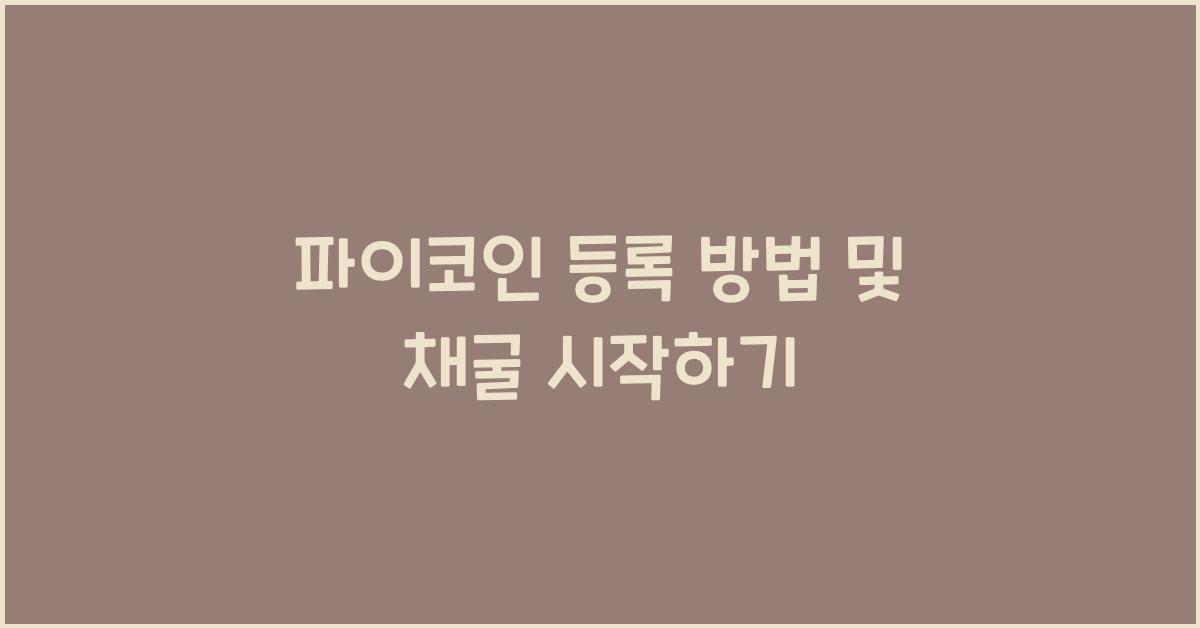파이코인 등록