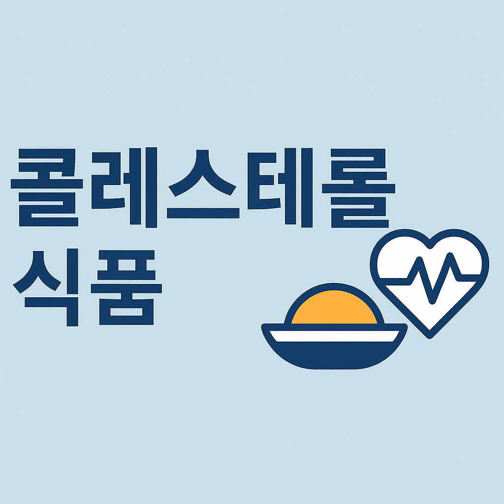 콜레스트롤 식품 확인