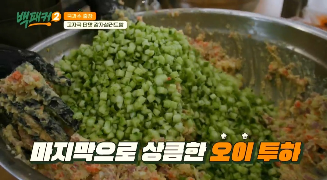 백패커2 백종원 감자샐러드빵 레시피