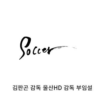 김판곤-울산현대