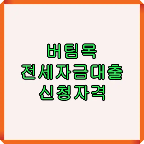 버팀목 전세자금대출 신청자격을 한눈에 정리한 썸네일 이미지로, 무주택자, 세대주 요건, 가족 무주택 확인 등 기본 조건을 중심으로 신청 전 알아야 할 핵심 정보를 요약했습니다.