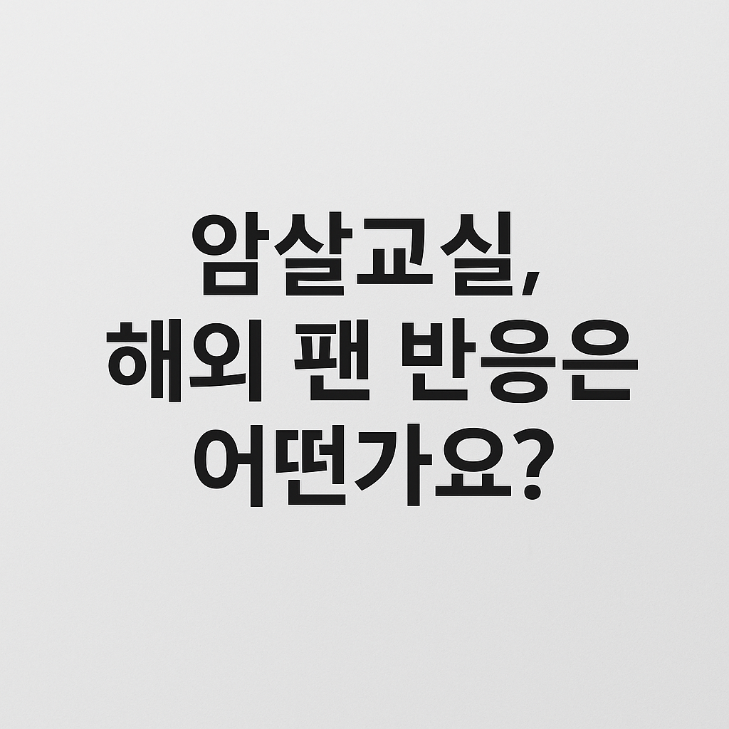 암살교실, 해외 팬 반응은 어떤가요?