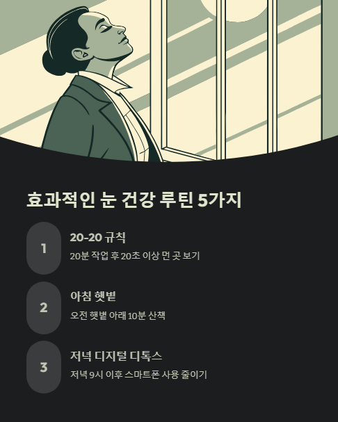 효과적인 눈 건강 루틴