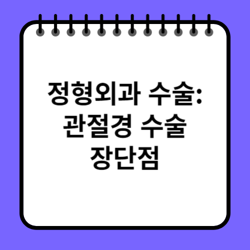 정형외과 수술: 관절경 수술의 장단점