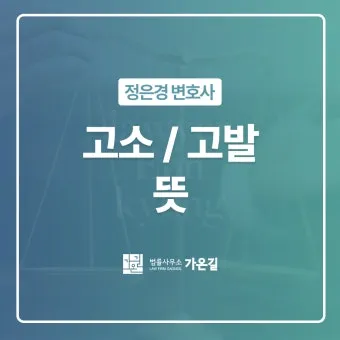 고소 고발 뜻 차이 용법_13