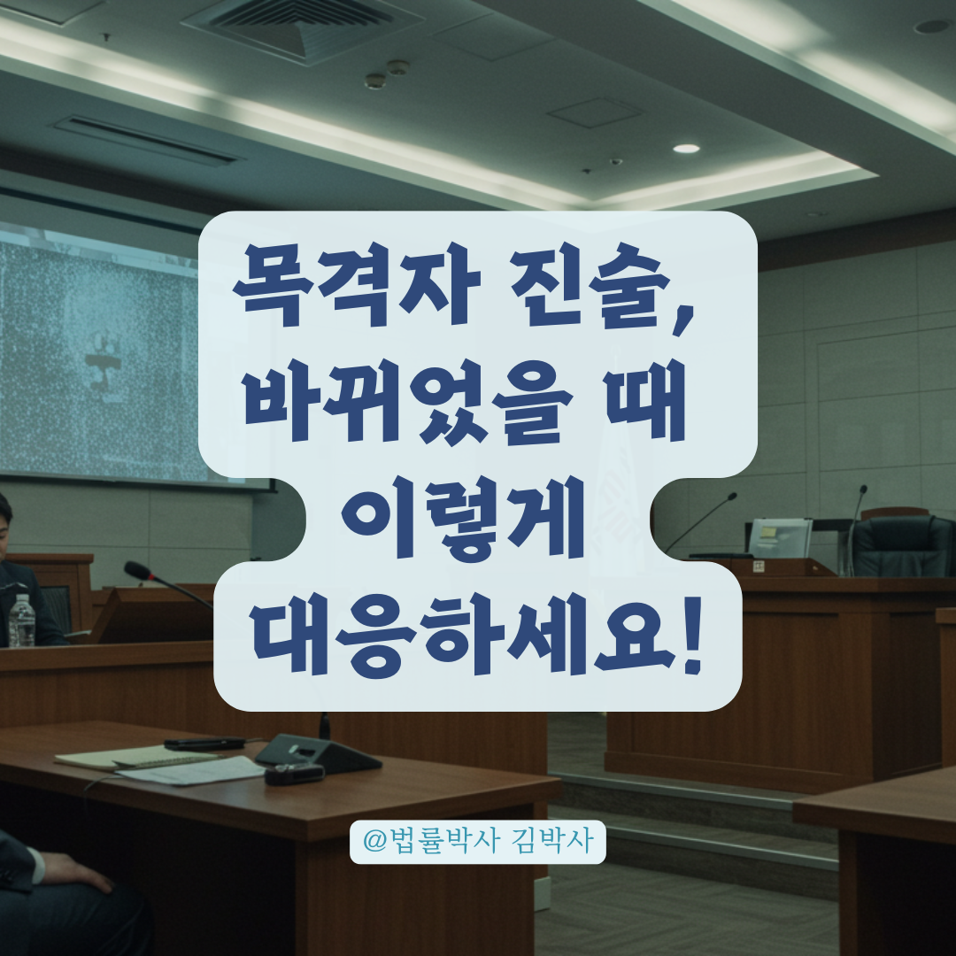 목격자 진술이 달라졌다면? 공판에서 신빙성 배척하는 방법 정리.