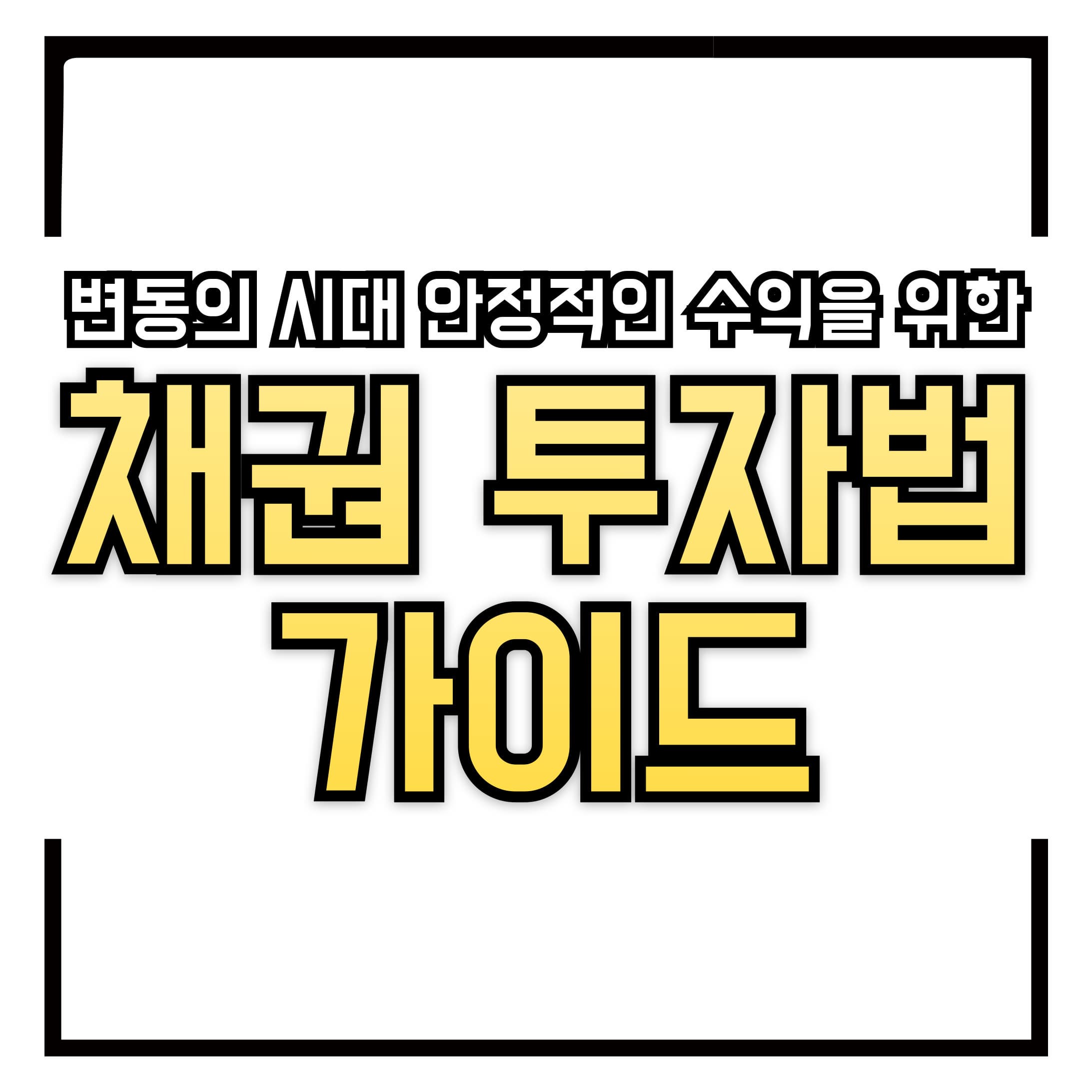 채권 투자법 &ndash; 변동의 시대 안정적인 수익을 위한 완벽 가이드