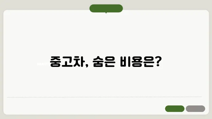 중고차 살때 드는 비용
