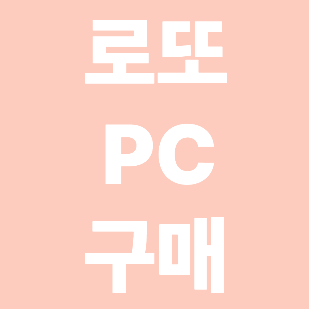 로또 PC 구매방법