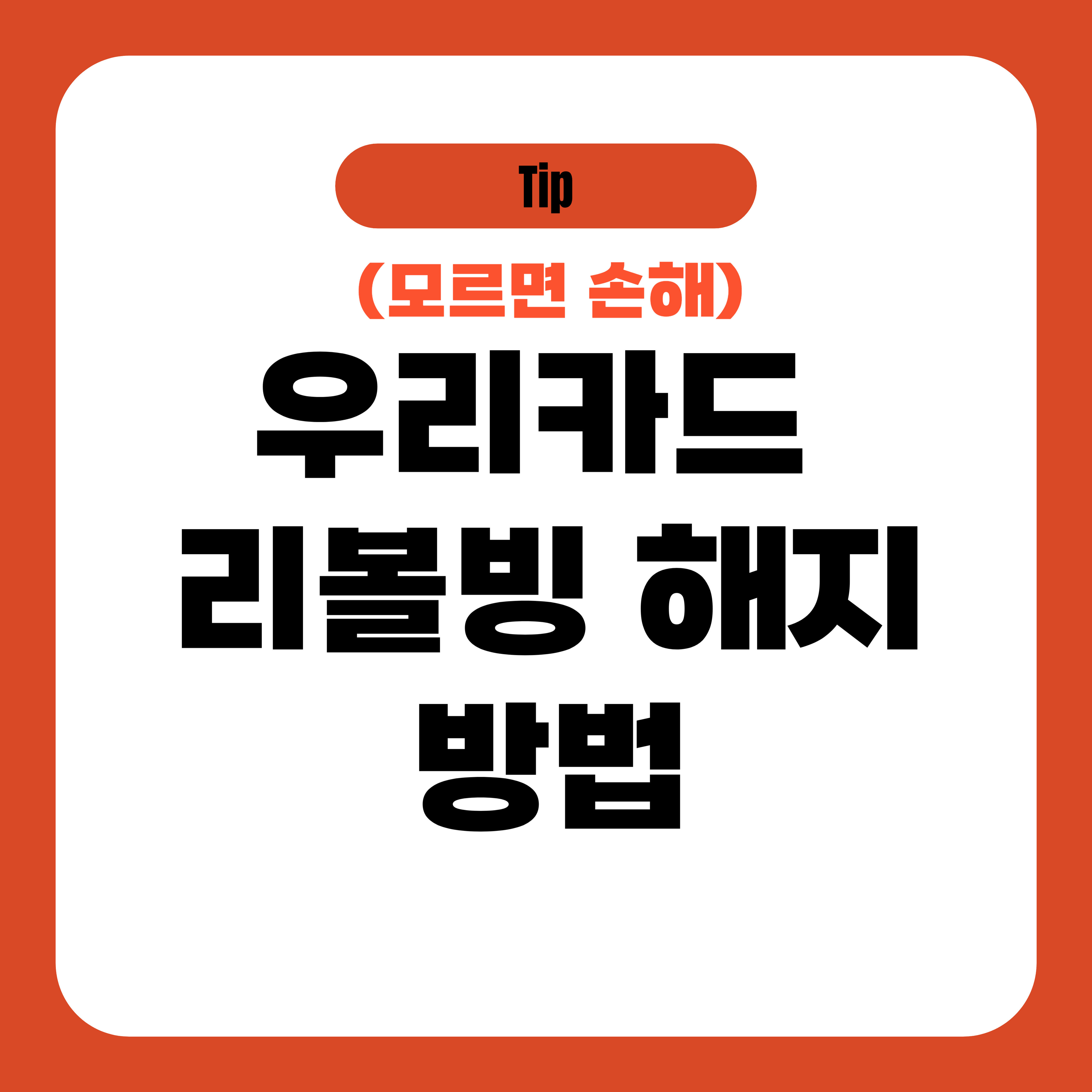 우리카드 리볼빙 해지 방법 (유의 사항)