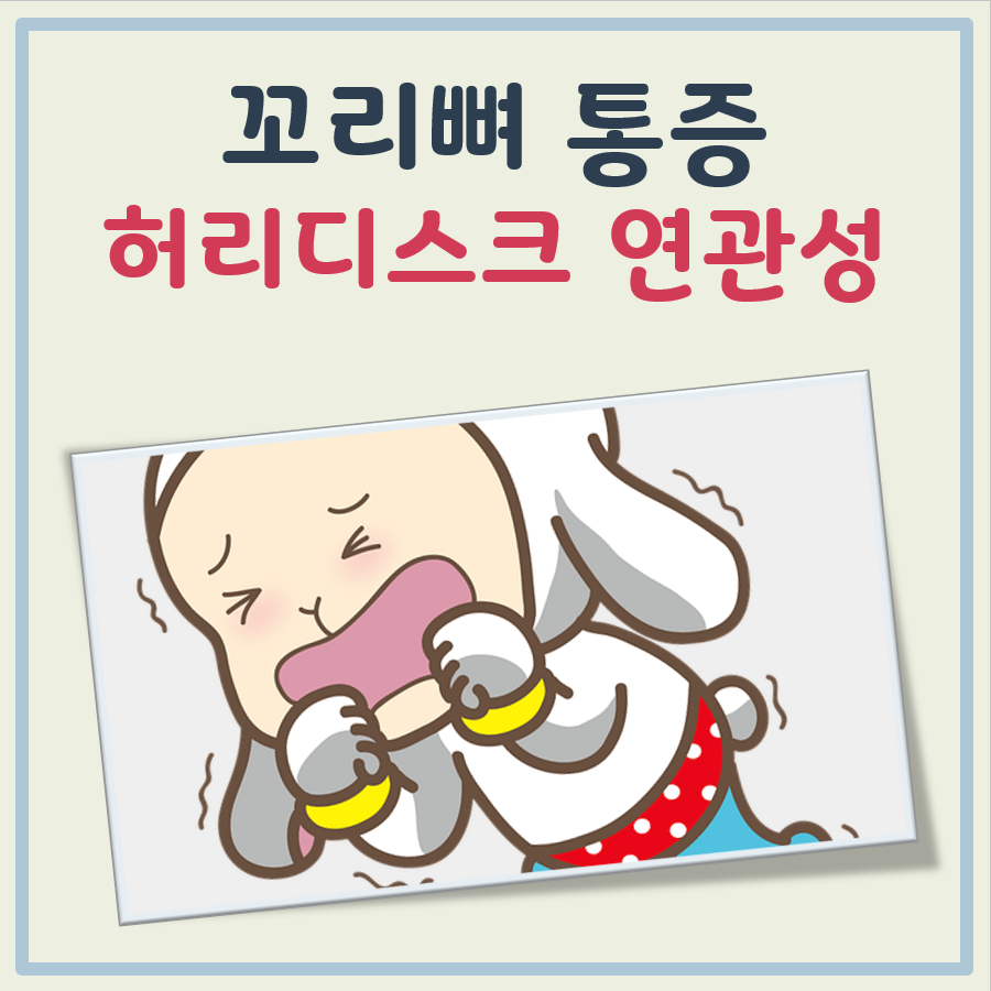 허리 디스크 꼬리뼈 통증