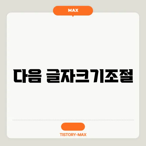 다음 글자크기조절