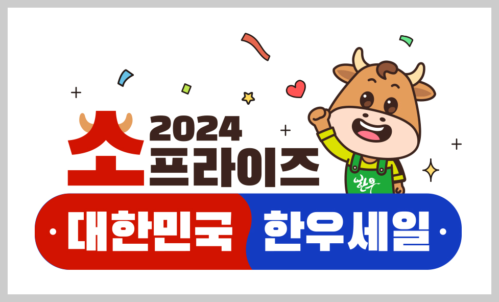 한우반값 소(牛)프라이즈 본격 휴가철 맞이 한우 최대 50%할인 행사