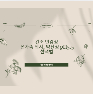 건조 민감성 온가족 워시, 약산성 pH5.5 선택법