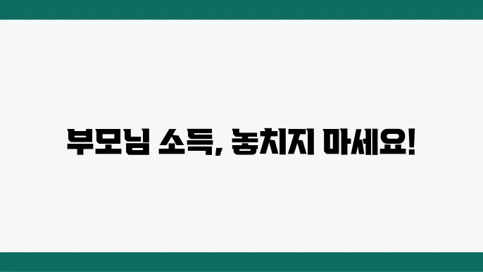 부모님 소득 기준