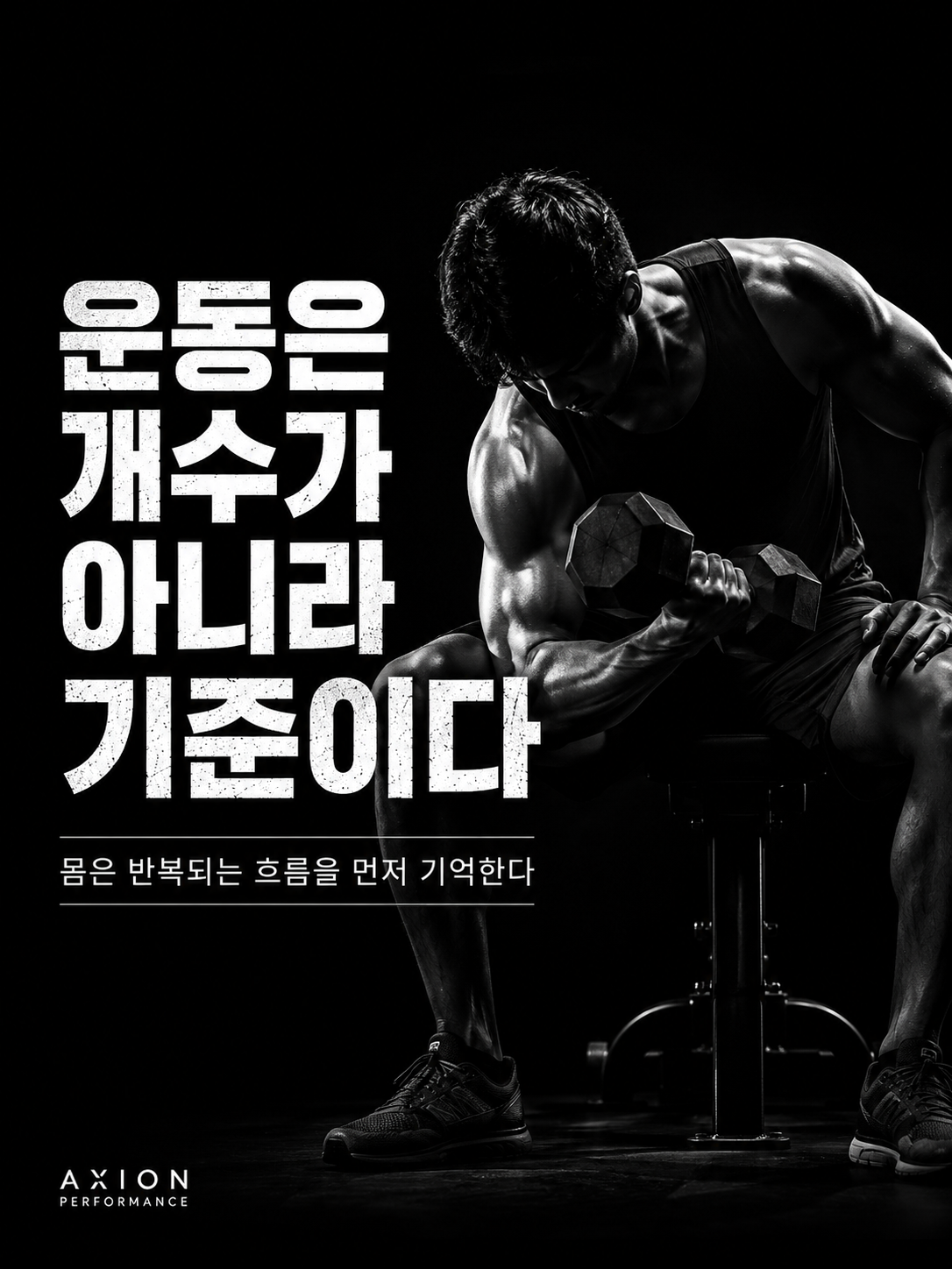 운동은 개수가 아니라 기준이다