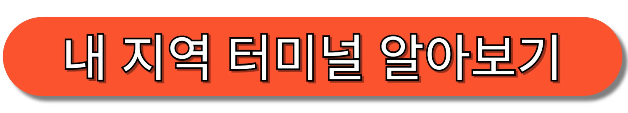 내-지역-터미널-알아보기