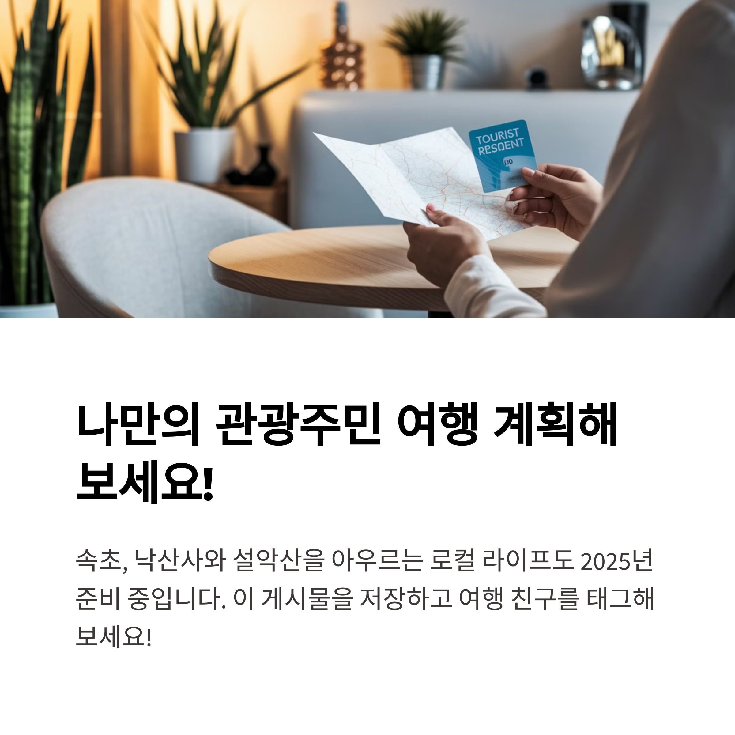 관광주민증 – 전국으로 확대 시행 안내