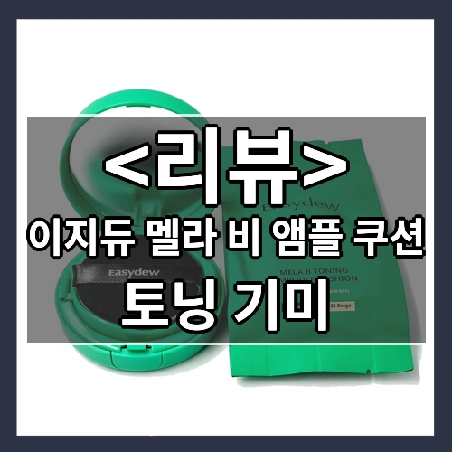 [한가인 PICK!] 이지듀 멜라 비 토닝 기미 앰플 쿠션