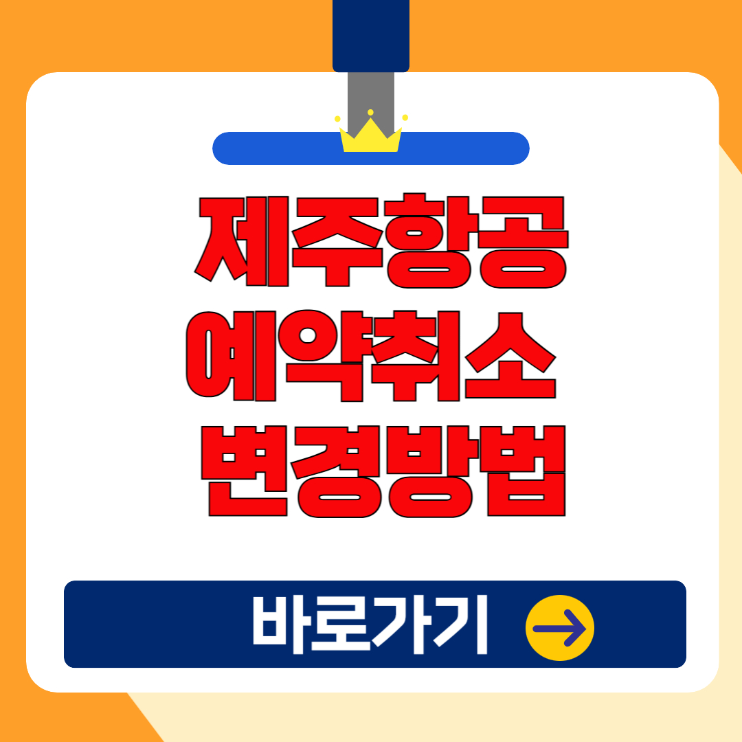 2025 제주항공 예약취소 및 변경방법, 무료 취소수수료 총정리! (국내선, 국제선, 고객센터)